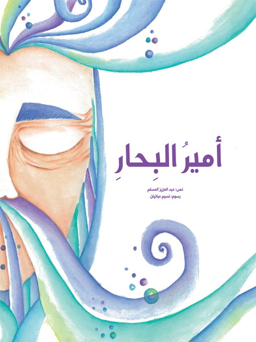 Title details for أمير البحار by عبد العزيز المسلم - Available